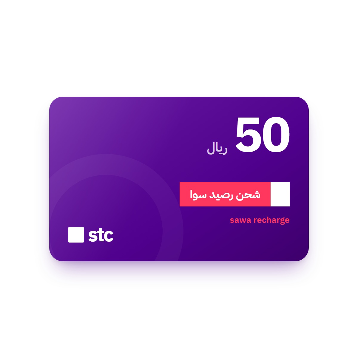 بطاقة شحن سوا STC بقيمة 50 ريالاً