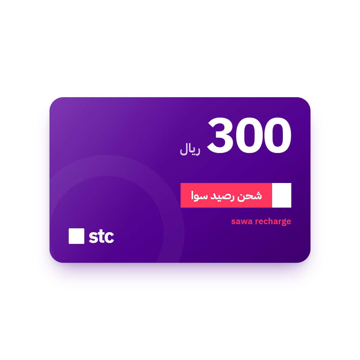 بطاقة شحن سوا STC بقيمة 300 ريال
