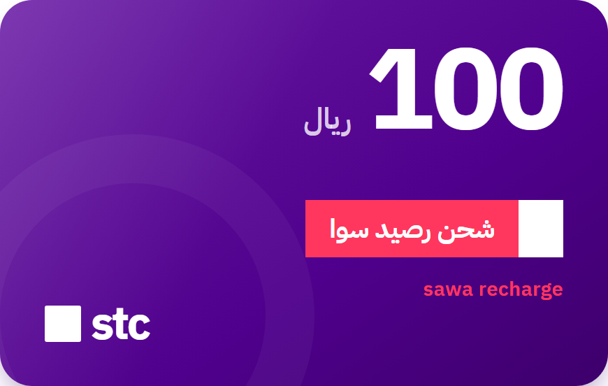 بطاقة شحن سوا STC بقيمة 100 ريال